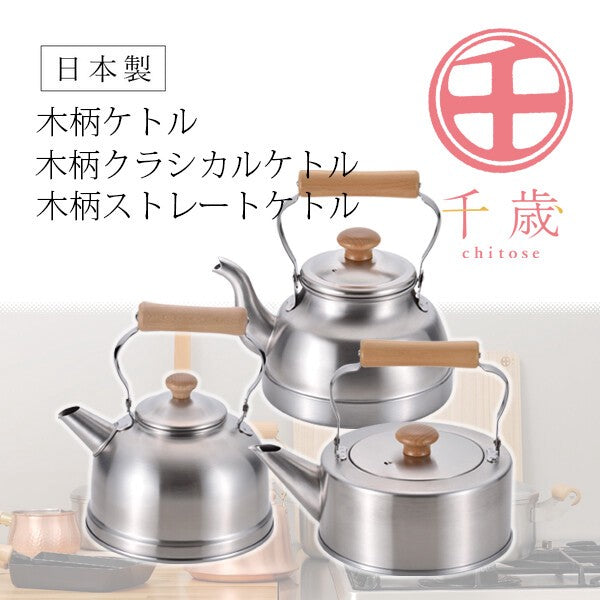 日本製 千歲 木製手柄不鏽鋼茶壺2.7L 可用IH爐&瓦斯爐|煮茶壺 泡茶壺 IH爐茶壺