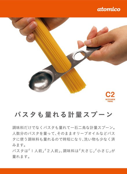 日本製 CB Japan 不鏽鋼量匙 | 義大利麵份量 附掛鉤 調味料匙 atomico