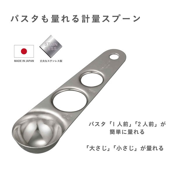 日本製 CB Japan 不鏽鋼量匙 | 義大利麵份量 附掛鉤 調味料匙 atomico