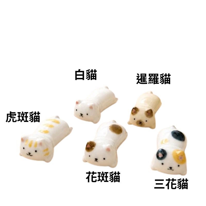 日本製 波佐見燒 圓滾貓咪造型筷架 全5款|筷托 貓咪陶瓷擺飾 筷架 筷子架
