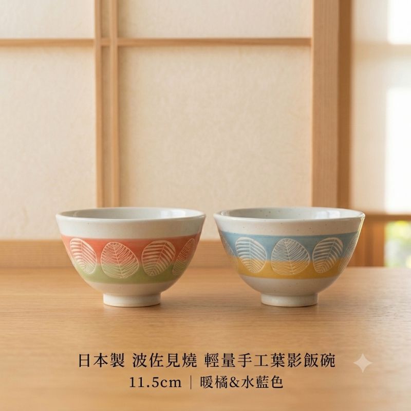 日本製 波佐見燒 手作蓋印葉影飯碗11.5cm 水藍/暖橘兩色|陶瓷碗 飯碗 餐碗