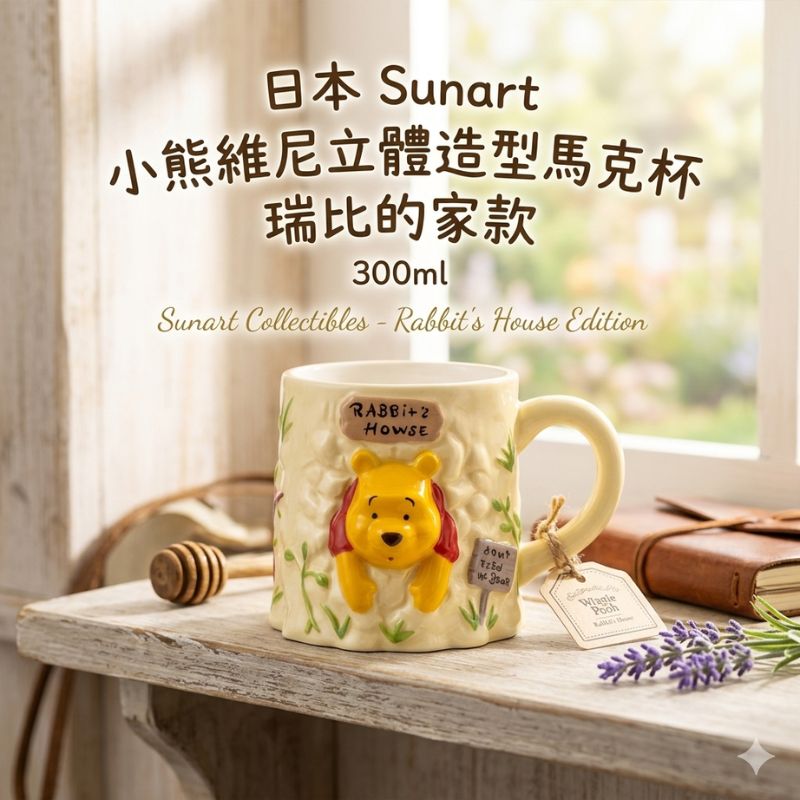 日本 Sunart 小熊維尼立體造型馬克杯300ml 瑞比的家款|咖啡杯 陶瓷杯 迪士尼