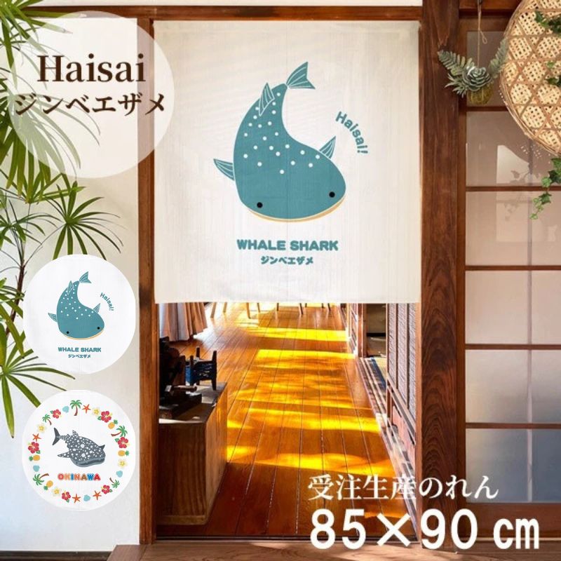 日本製 OKINAWA 沖繩鯨鯊短門簾 85×90cm 日式門簾|海洋風隔間簾・玄關裝飾