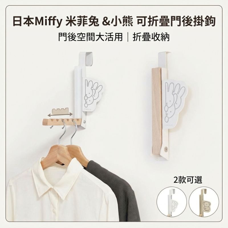 日本 Miffy 米菲兔&小熊 可折疊門掛|門後掛鉤 門後收納 門後收納架
