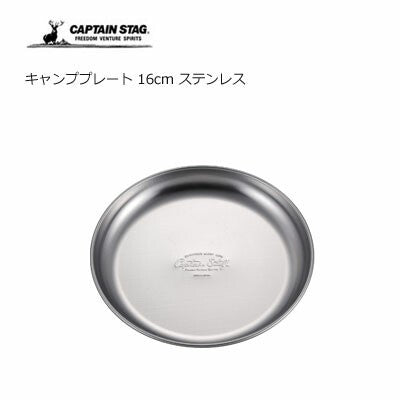 日本製 CAPTAIN STAG 露營不鏽鋼餐盤 16cm|輕量戶外野餐盤 camping首選