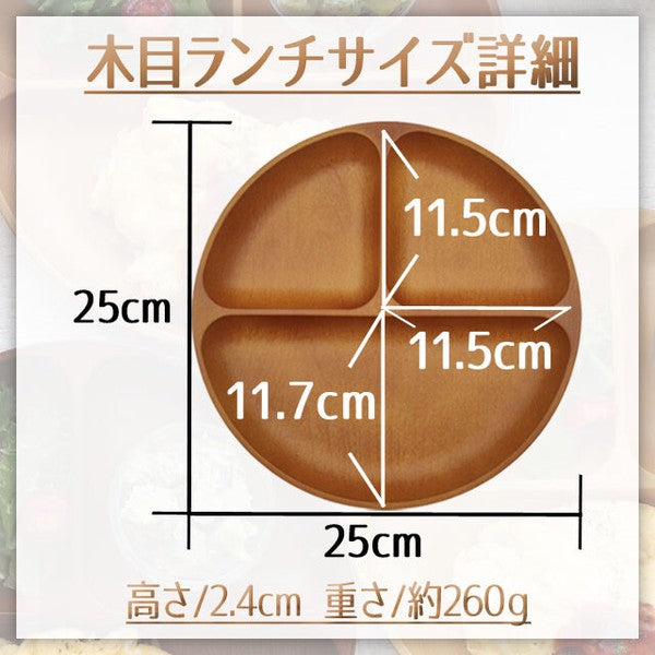 日本製 木紋系列 PET樹脂 211三格分隔盤|日常餐盤 居家輕量餐具 兒童餐盤