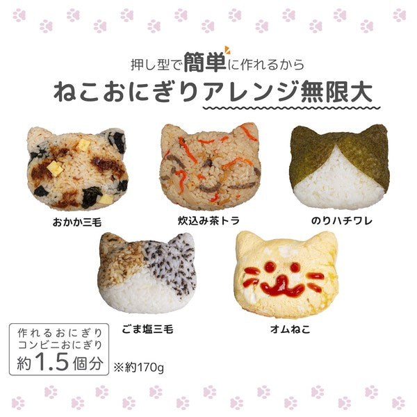 日本製 貓咪造型飯糰模具盒|日常便當 居家廚房 抗菌飯糰盒 遠足野餐的好朋友