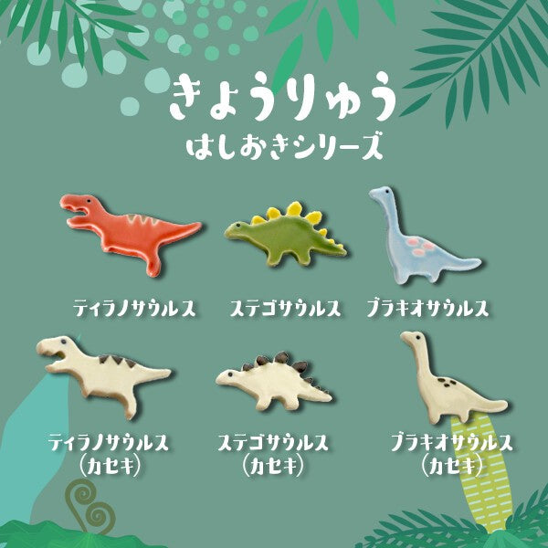 日本製 美濃燒 可愛恐龍造型筷架 化石系列陶瓷筷托|居家餐桌 日常擺飾 陶瓷筷架 質感餐具
