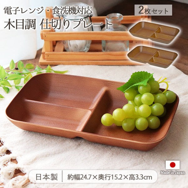 日本製 木目調 分隔餐盤 2件組|日常輕量樹脂餐盤 露營餐具 分格盤 早午餐盤 兒童餐盤