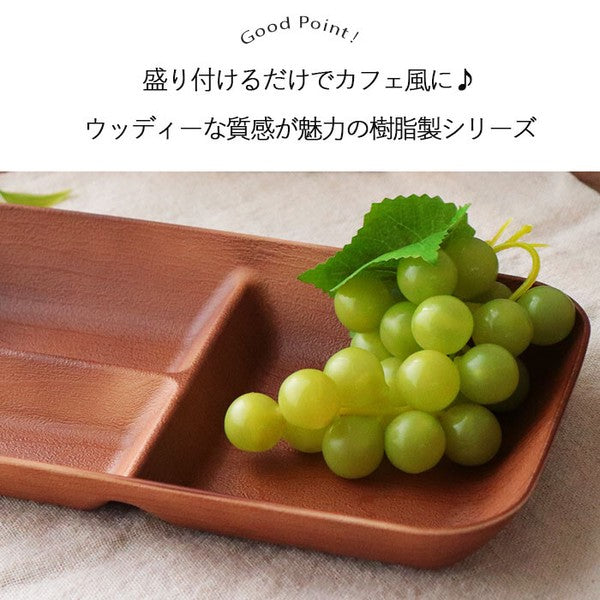 日本製 木目調 分隔餐盤 2件組|日常輕量樹脂餐盤 露營餐具 分格盤 早午餐盤 兒童餐盤