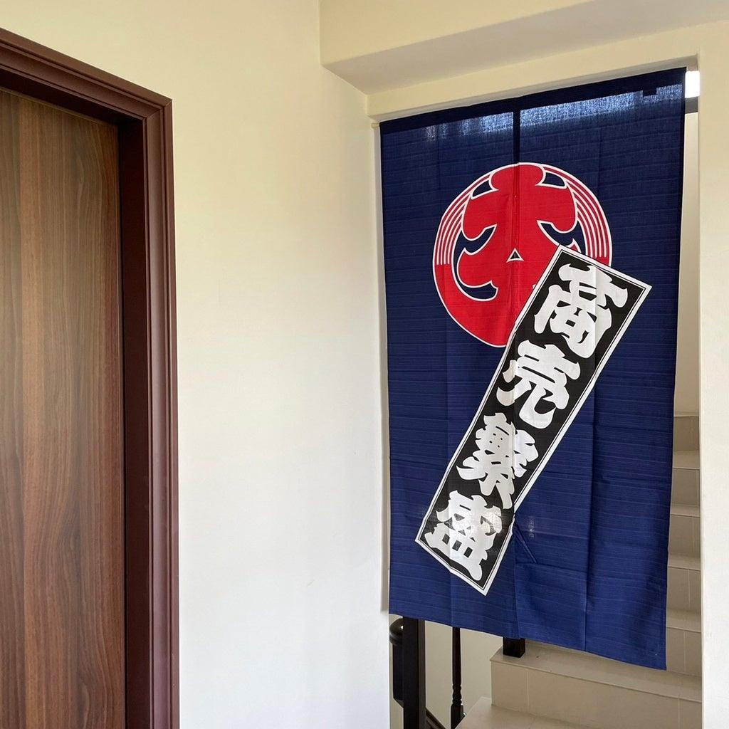 日本製生意興隆85x150cm門簾|店面裝飾純棉長隱私門簾 - 富士通販