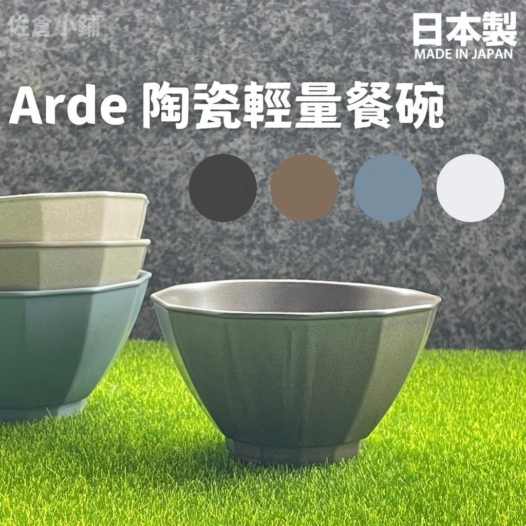 Arde 陶瓷輕量餐碗|四色可選 - 富士通販