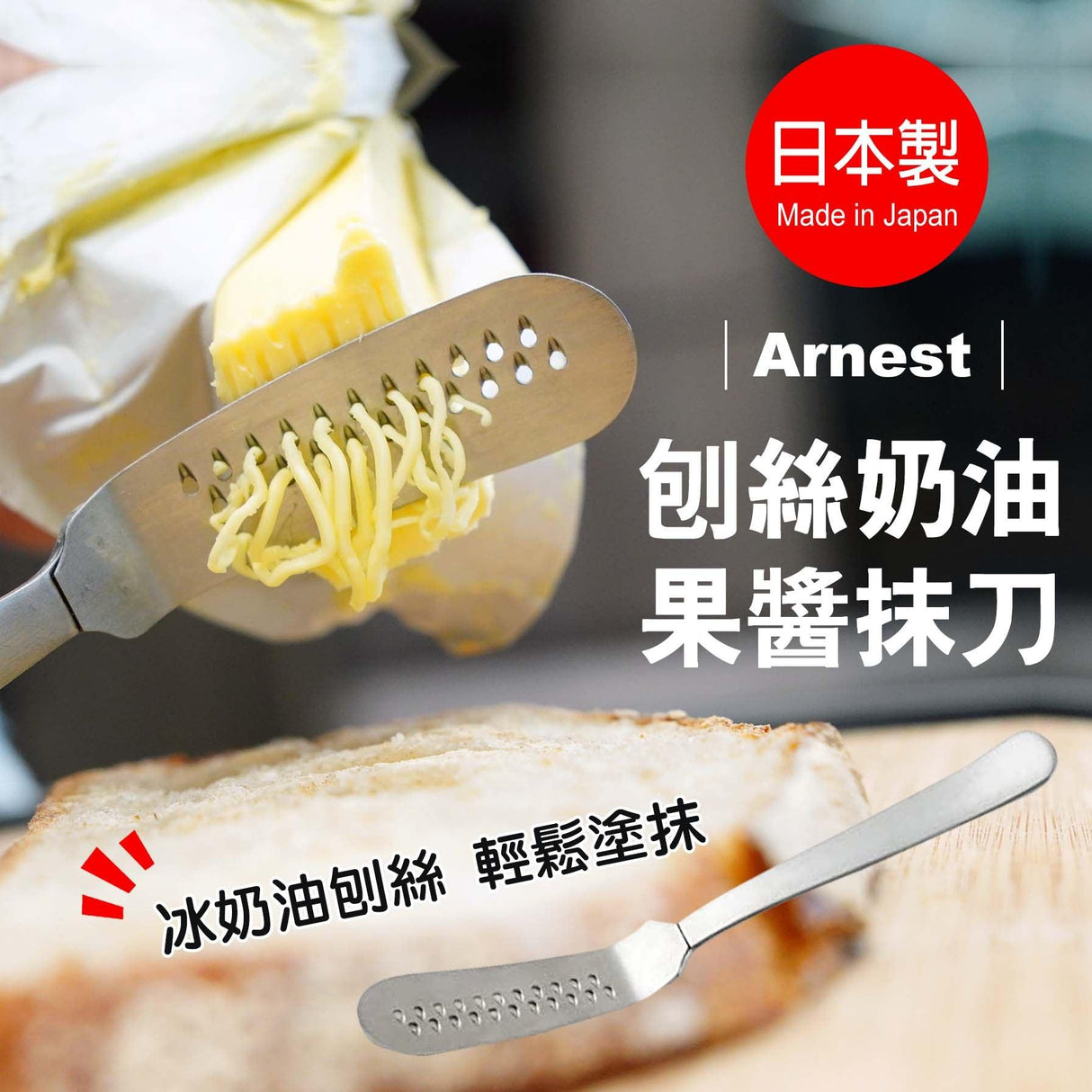 日本製 燕三條 Arnest 刨絲奶油 果醬抹刀|刨絲 可切 輕鬆抹塗 - 富士通販