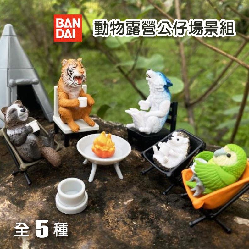 日本 BANDAI 萬代 動物露營公仔場景組03|扭蛋 療癒小物 擺飾 - 富士通販