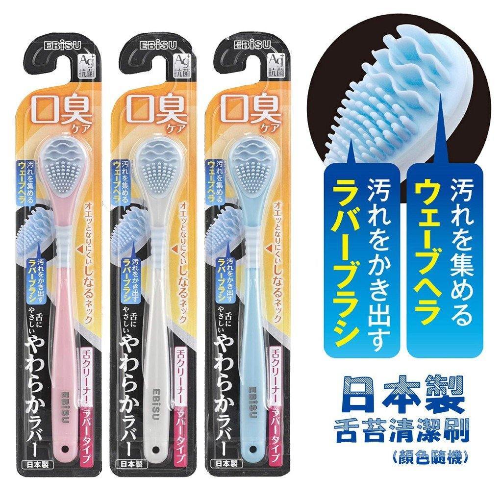 日本 EBiSU舌苔清潔刷|口臭對策|舌苔器-日本製 - 富士通販