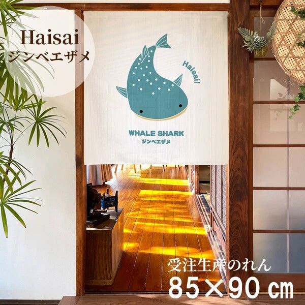 日本製 OKINAWA 沖繩鯨鯊短門簾 85×90cm 日式門簾|海洋風隔間簾・玄關裝飾