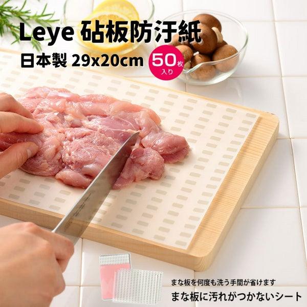 日本製LEYE砧板防汙紙-50枚入|多功能拋棄式砧板抗菌紙 - 富士通販