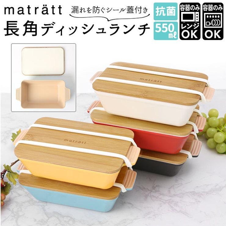 日本製matratt北歐風便當盒|抗菌、可機洗、耐熱 - 富士通販