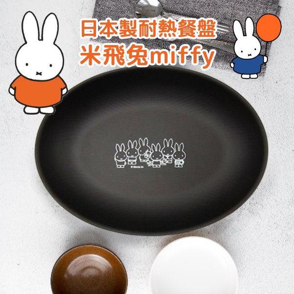 日本製米飛兔miffy橢圓兒童餐盤|正版卡通,露營野餐必備 - 富士通販