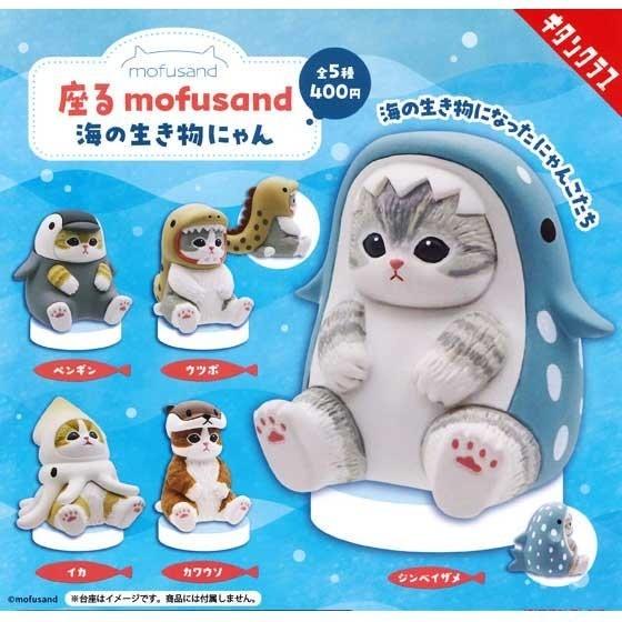 日本 mofusand 貓福珊迪 海洋生物貓坐姿公仔|扭蛋 公仔 擺飾 - 富士通販