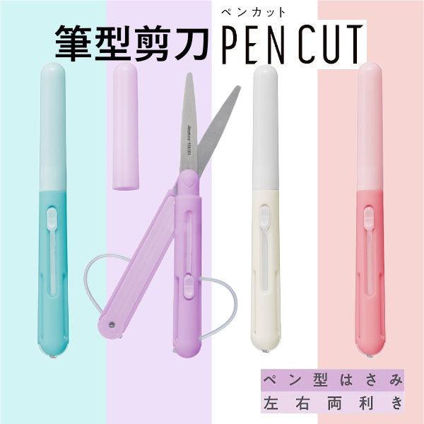 RAYMAY Pencut筆型剪刀|日本文具攜帶式剪刀 - 富士通販