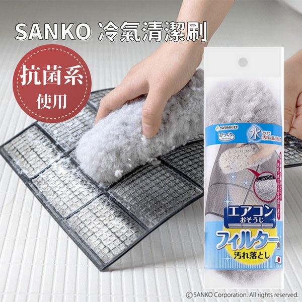 日本製SANKO冷氣清潔刷|夏天冷氣濾網清洗DIY - 富士通販