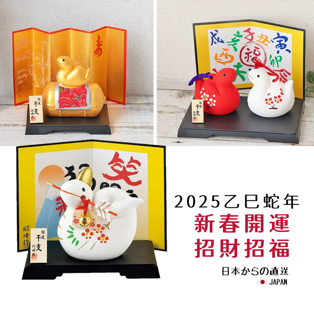 昭峰窯 2025 干支 蛇年擺飾︱十二生肖 招財 開運 新年 緣起物 禮物