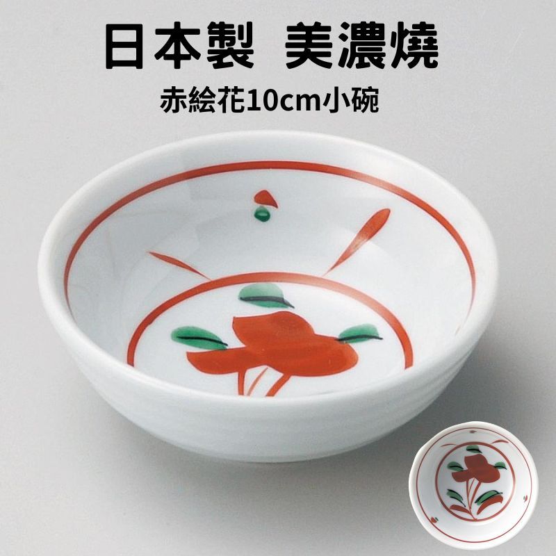 陶瓷碗 日本製 美濃燒 10cm|赤繪花 赤野花 壽喜燒碗 小碗 飯碗 美濃燒碗 日式碗 餐具碗 復古碗