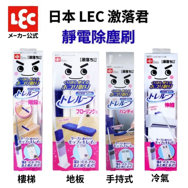 日本 LEC激落君 輕便型靜電除塵刷 附收納盒|冷氣 地板 樓梯 除塵撢