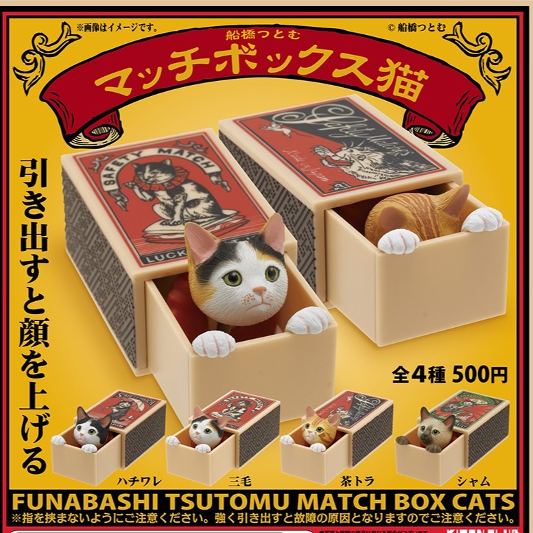 日本 船橋Tutomu火柴盒貓 扭蛋 賓士貓 暹羅貓 橘貓 三花貓 貓奴必買