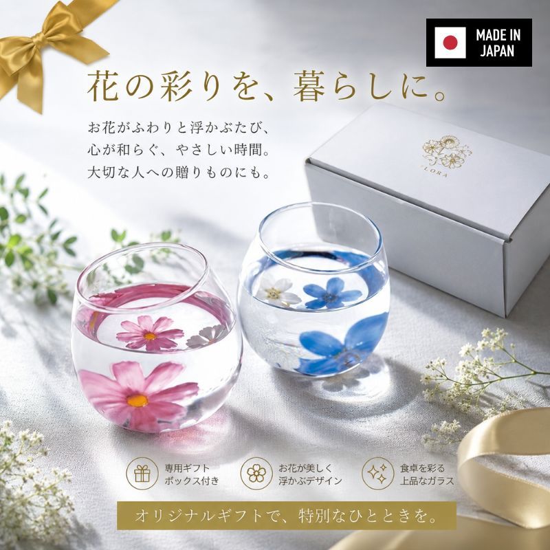 日本製 Flora 漂浮花玻璃對杯禮盒 320ml|冷水杯 酒杯 入厝禮物 結婚禮物