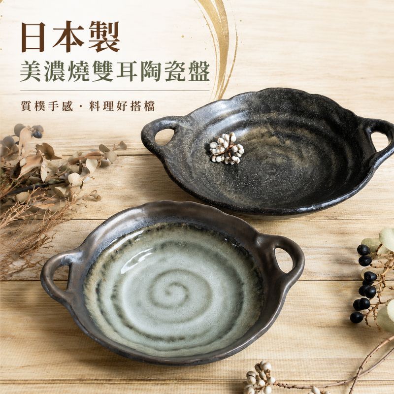 日本製 美濃燒 日式雙耳陶瓷盤|窯變金彩&砂貫入|沙拉碗 咖哩盤 義大利麵盤