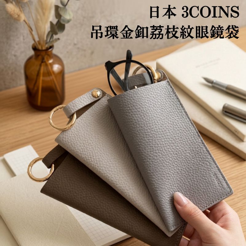 日本 3COINS 吊環金釦荔枝紋眼鏡袋|眼鏡掛袋 眼鏡收納包 眼鏡包 墨鏡套