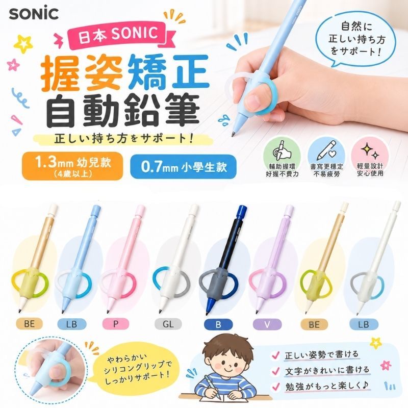 日本 SONIC 握姿矯正自動鉛筆 1.3mm幼兒款/0.7mm小學生款 柔軟指環設計 握筆器 握筆訓練