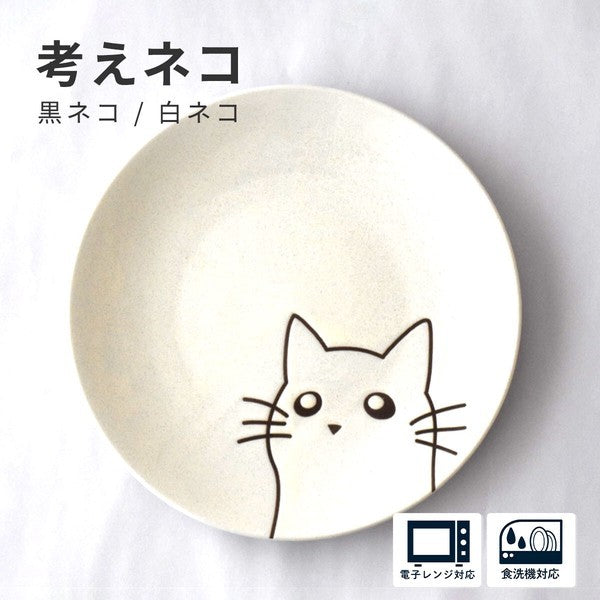 日本製 可愛圖樣 思考貓 20cm 圓形陶瓷餐盤 黑色 白色 兩款可選|早午餐盤 甜點盤 貓咪造型 盤子