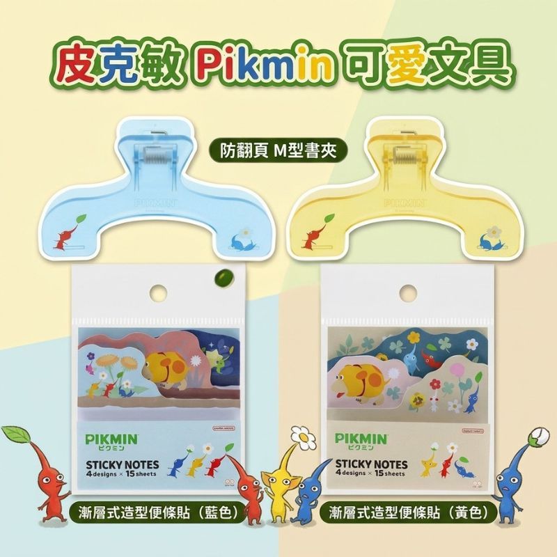 日本 皮克敏 Pikmin 可愛文具 漸層式造型便條貼&防翻頁M型書夾|書夾 樂譜夾 便利貼 便條紙