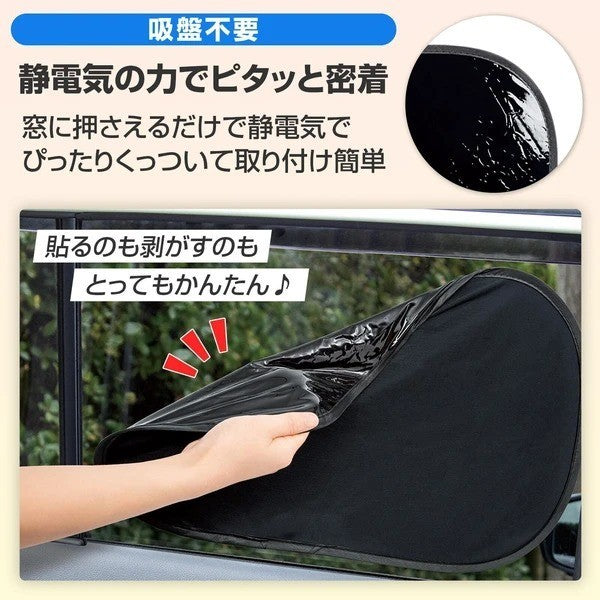 日本 車用靜電吸附遮陽板|夏日車內防曬神器 2入組|免吸盤・快速貼合・隔熱 防曬