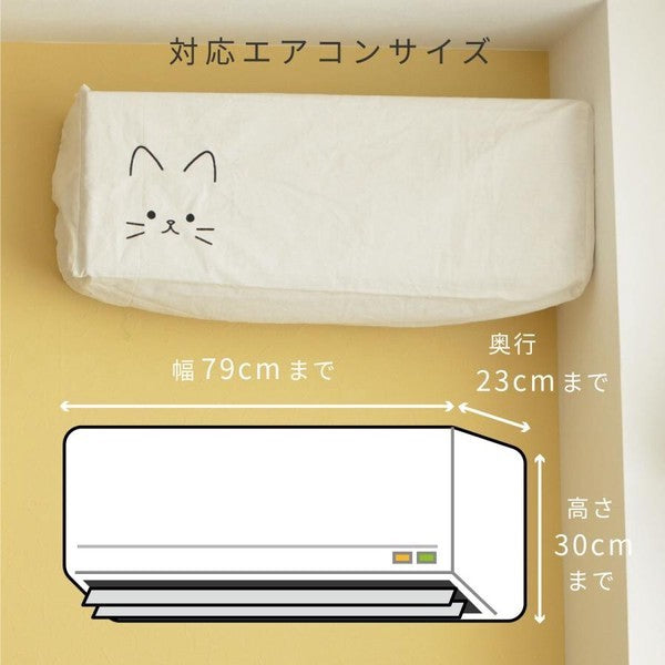 日本 貓咪刺繡冷氣防塵套 黑貓白貓 2色可選|質感布製防塵罩 家電防塵套 壁掛冷氣套 可水洗冷氣罩