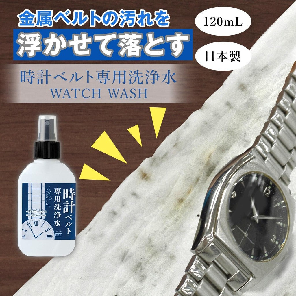 手錶錶帶清潔液∣錶帶清洗劑 金屬錶帶去汙保養