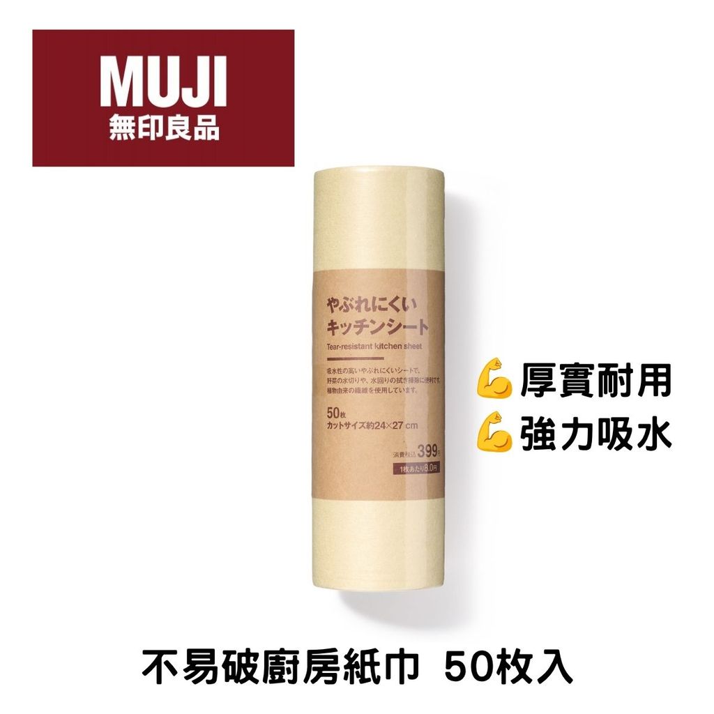 日本 無印良品 MUJI 耐撕不易破廚房紙巾 50枚 | 植物纖維 吸水廚房紙 廚房擦拭紙 擦拭布