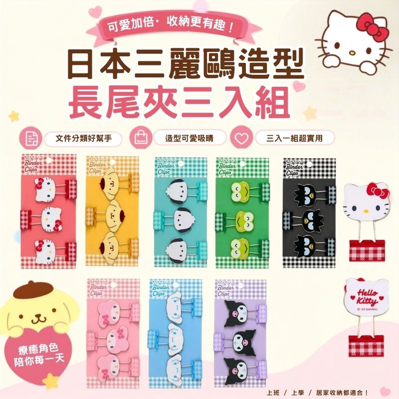 日本 Sanrio 三麗鷗格紋造型長尾夾 3入組|文件夾 手帳夾 燕尾夾