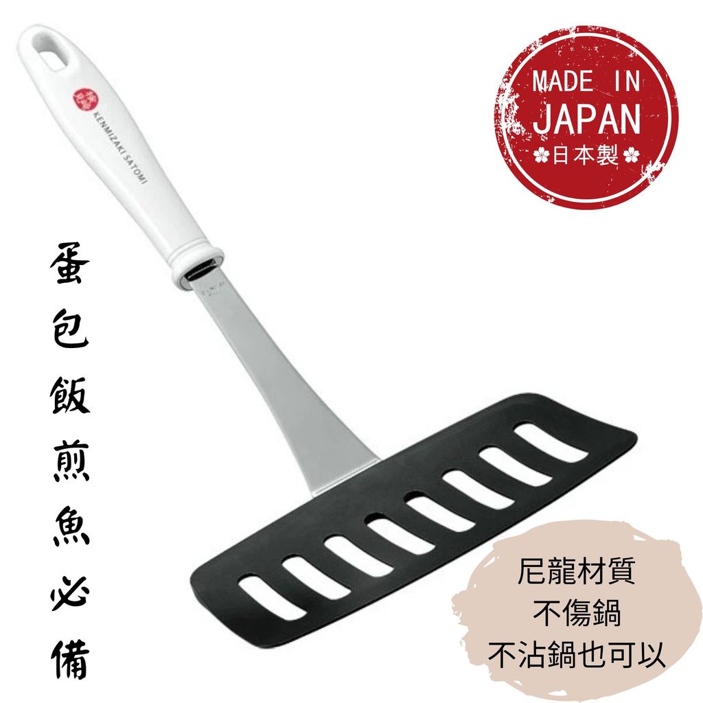 日本製 下村工業 寬面弧形 蛋包飯鍋鏟 | 煎魚 煎蛋 大阪燒 玉子燒 鍋鏟