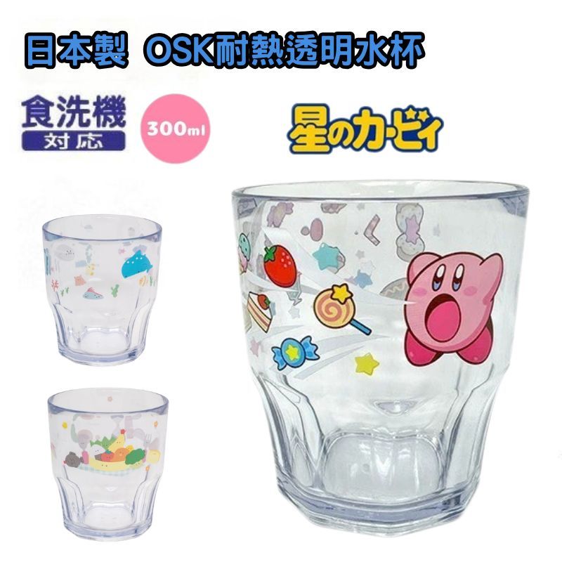 日本製 OSK 耐熱兒童透明水杯300ml 星之卡比 水族館 便當小菜|漱口杯 飲料杯