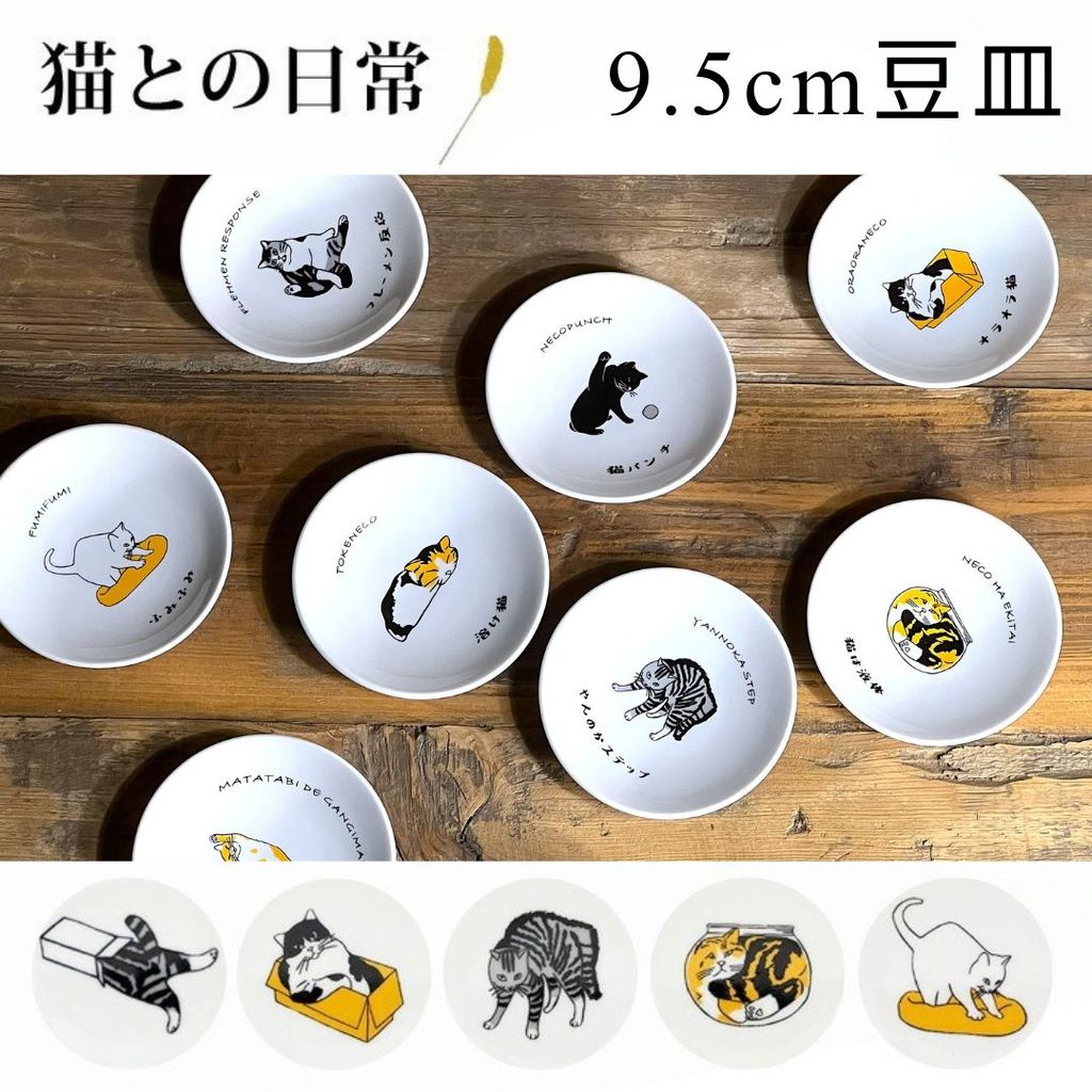 日本製 美濃燒 貓日常小碟9.5cm | 醬料碟 豆皿 沾醬碟 貓咪小皿
