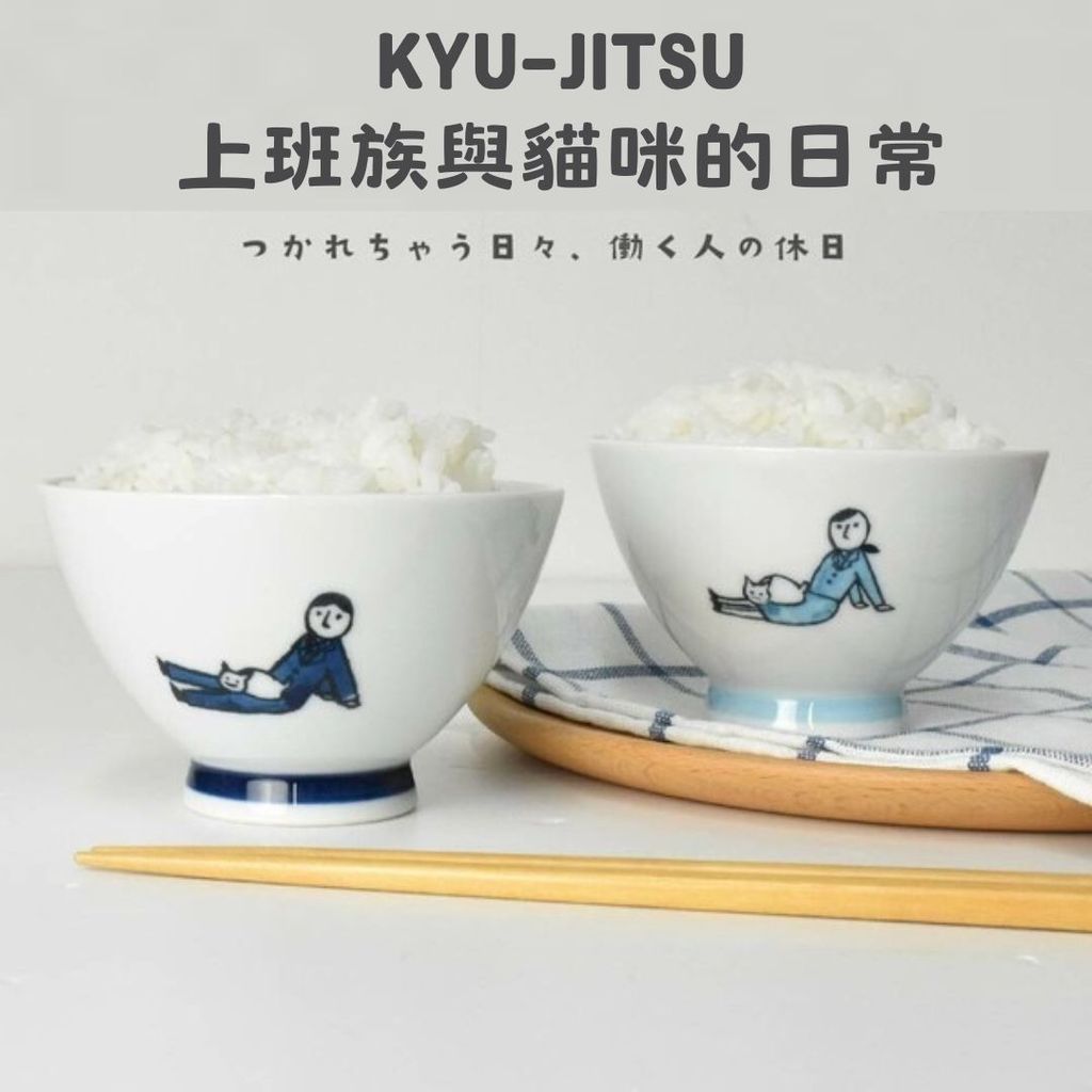 日本製 波佐見燒 上班族與貓餐碗 | KYU-JITSU系列 天龍窯 茶碗 陶瓷碗 飯碗 可愛插畫