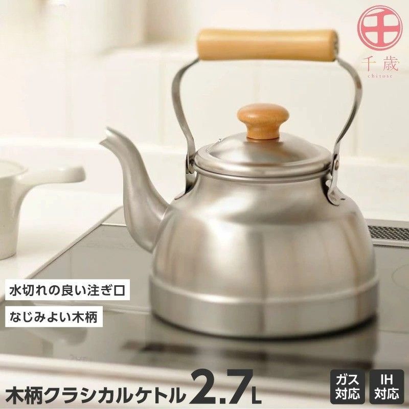 日本製 千歲 木製手柄不鏽鋼茶壺2.7L 可用IH爐&瓦斯爐|煮茶壺 泡茶壺 IH爐茶壺