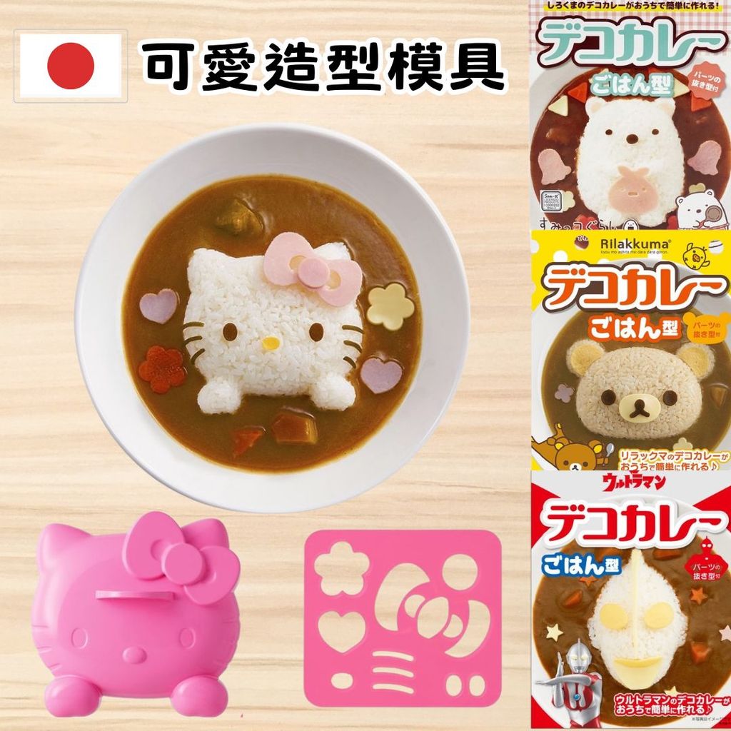 日本製 OSK 咖哩飯模具 | 奧特曼 拉拉熊 角落生物 kitty 裝飾模具 造型壓模