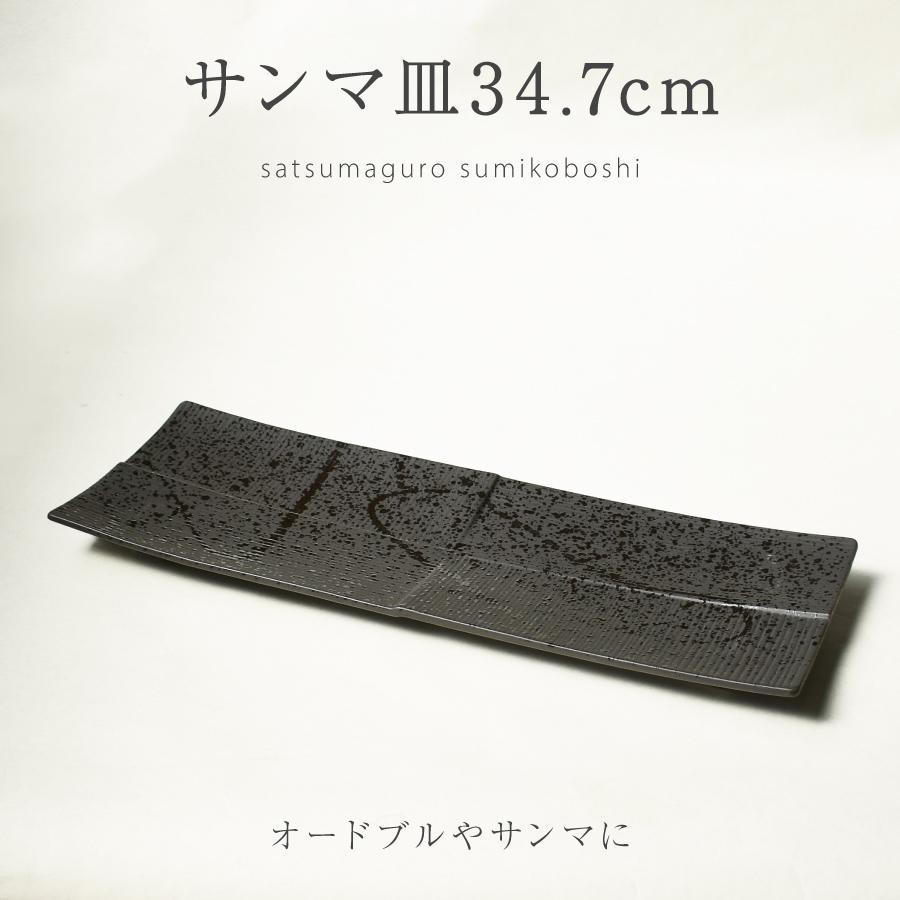 美濃燒 薩摩黑潑墨餐盤︱方盤 長盤 生魚片盤 壽司盤 大盤 擺盤 日式餐具 和食器