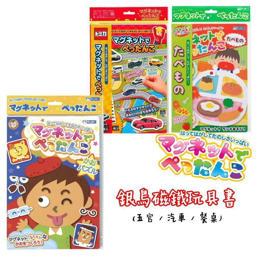 日本 銀鳥兒童磁鐵書-五官|汽車|餐桌-三種款式 - 富士通販