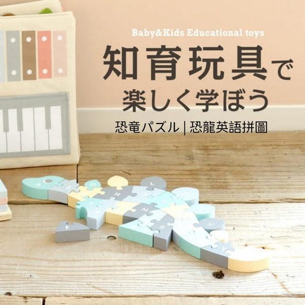 日本知育玩具開發潛能|木製恐龍英語拼圖 - 富士通販